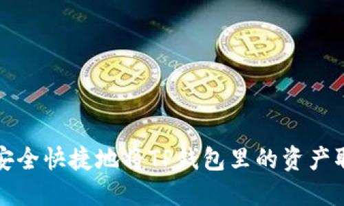 如何安全快捷地将TP钱包里的资产取出来