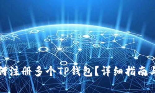 一个人如何注册多个TP钱包？详细指南与注意事项
