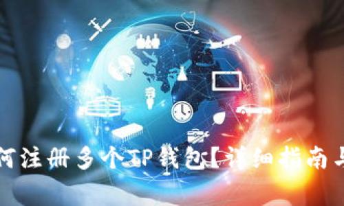 一个人如何注册多个TP钱包？详细指南与注意事项
