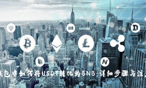 在TP钱包中如何将USDT转化为BNB：详细步骤与注意事项