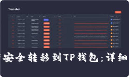 如何将欧易资产安全转移到TP钱包：详细步骤与注意事项