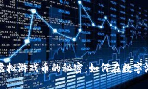 揭开祥农虚拟游戏币的秘密：如何在数字游戏中赚钱