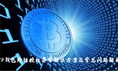 TP钱包跨链授权异常解决方案及常见问题解析
