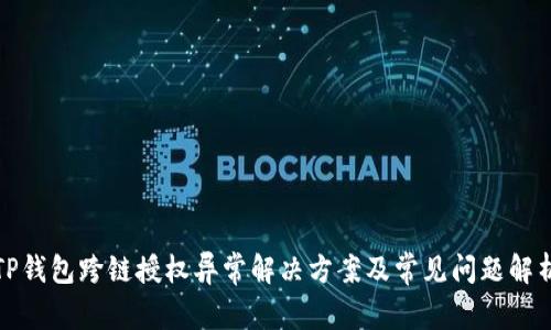TP钱包跨链授权异常解决方案及常见问题解析