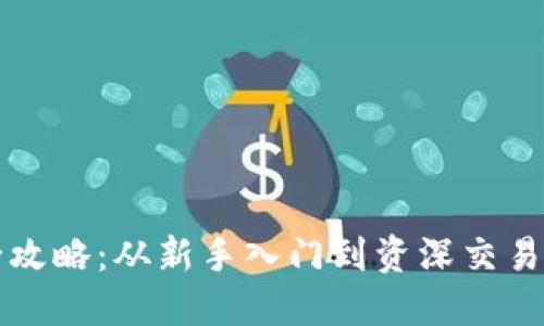 虚拟币运营全攻略：从新手入门到资深交易者的成功之路