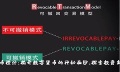 虚拟币橙汁：揭开数字货币的神秘面纱，探索投