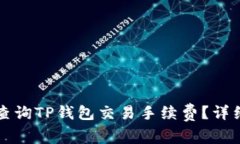 如何查询TP钱包交易手续费？详细指南