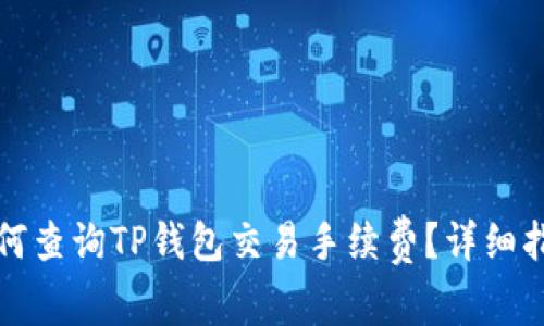 如何查询TP钱包交易手续费？详细指南