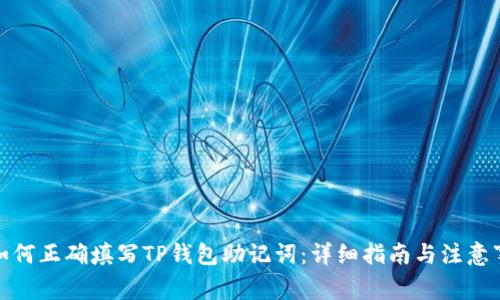 : 如何正确填写TP钱包助记词：详细指南与注意事项