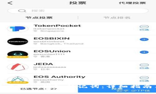 : 如何正确填写TP钱包助记词：详细指南与注意事项