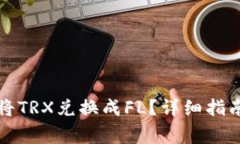 如何在TP钱包中将TRX兑换成FL？详细指南与常见问