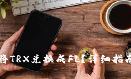 如何在TP钱包中将TRX兑换成FL？详细指南与常见问题解答