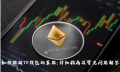 如何辨别TP钱包的真假：详细指南及常见问题解答