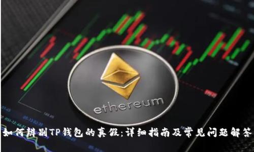 如何辨别TP钱包的真假：详细指南及常见问题解答