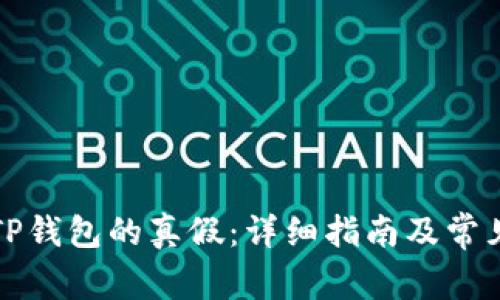 如何辨别TP钱包的真假：详细指南及常见问题解答
