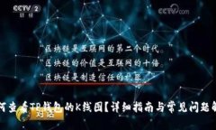 如何查看TP钱包的K线图？详细指南与常见问题解