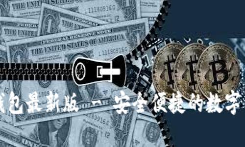 官方下载TP钱包最新版 - 安全便捷的数字货币管理工具