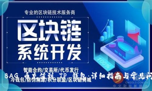 如何将 BAG 币充值到 TP 钱包：详细指南与常见问题解答
