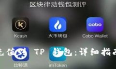 如何将 BAG 币充值到 TP 钱包：详细指南与常见问