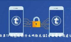 欧易TP钱包选择什么网络充值？全面解析与建议