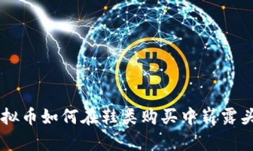 虚拟币如何在鞋类购买中崭露头角