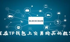 : 如何在TP钱包上交易购买的数字货币