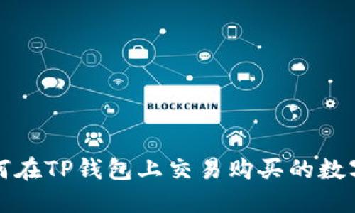 : 如何在TP钱包上交易购买的数字货币