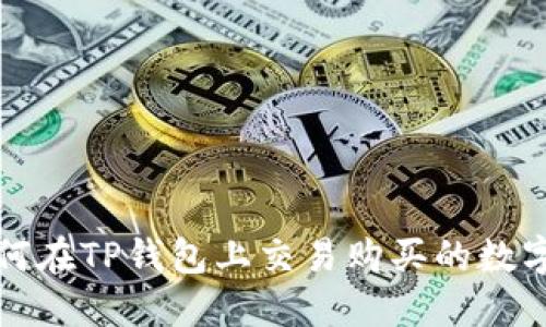 : 如何在TP钱包上交易购买的数字货币