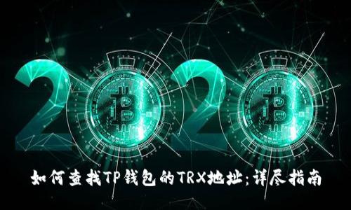 如何查找TP钱包的TRX地址：详尽指南