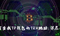 如何查找TP钱包的TRX地址：详尽指南