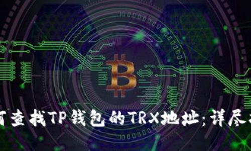 如何查找TP钱包的TRX地址：详尽指南