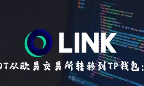 如何将DOT从欧易交易所转移到TP钱包：完整指南