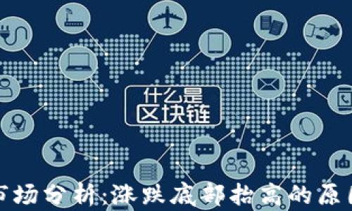 
虚拟币市场分析：涨跌底部抬高的原因与影响