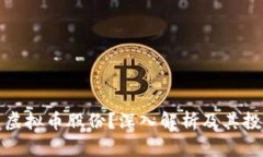 什么是虚拟币股份？深入解析及其投资价值
