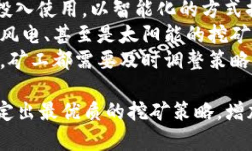   虚拟货币挖矿全解析：从基础知识到最佳实践 / 
 guanjianci 虚拟货币, 挖矿, 区块链, 加密货币 /guanjianci 

什么是虚拟货币挖矿？
虚拟货币挖矿，通常指的是通过计算机硬件进行复杂数学运算以验证和记录交易，从而获得新生成的虚拟货币的过程。这个过程不仅是创建新币的方式，同时也是维护区块链网络稳定和安全的重要手段。在这个过程中，矿工借助于算力处理交易信息，确保整个网络的安全性。
虚拟货币挖矿的基本原理是确保交易的真实性和唯一性。每笔交易在进入区块链之前，必须经过矿工的验算，确保该交易没有被重复使用。这个过程需要大量的计算资源，直接导致了挖矿的高能耗，以及对硬件的要求。在区块链的网络中，新生成的虚拟货币会作为奖励分配给成功验证新的区块的矿工。

为什么挖矿如此重要？
挖矿在虚拟货币生态系统中扮演着举足轻重的角色。首先，它保证了区块链的去中心化和安全性：每位矿工在进行挖矿的同时，都是在维护整个网络的安全，防止恶意攻击和双重支付等欺诈行为。
其次，挖矿是虚拟货币发行的主要手段。以比特币为例，每产生一个新区块，矿工就会根据当前的奖励机制获得比特币，这样一来，矿工与整个网络的利益就紧密相连，确保了每个人的积极性。
最后，挖矿还促进了虚拟货币的流通和价值提升。随着矿工的增加，市场对虚拟货币的关注度也在提升，整体生态的发展反过来又促进了更多人参与到挖矿中。

如何开始虚拟货币挖矿？
要开始虚拟货币挖矿，首先需要了解需要的硬件和软件。基于不同的挖矿算法，不同的硬件性能也会有所不同。通常分为CPU挖矿、GPU挖矿和ASIC挖矿。
CPU挖矿是使用计算机的中央处理器来进行挖矿，这种方法在现在的挖矿领域已经基本不再适用。GPU挖矿则是使用图形处理器，在处理复杂数学运算上表现更为出色，适用于以太坊等多种虚拟货币。ASIC挖矿是采用专为挖矿定制的设备，有着超高的能效比，主要用于比特币等主流币的挖矿。
其次，选定好硬件后，还需要下载相关的软件。有些软件是专门为某个特定币种设计的，而有些则是多币种挖矿池的软件。此外，加入挖矿池也是一项重要策略，单独挖矿难度高、收益低，从而许多矿工会聚集在一起组成挖矿池共同挖矿，再按算力分配收益。

挖矿所需成本和收益分析
挖矿的成本包括硬件成本、电费、维护费用等。首先，硬件成本是一次性投入，随着市场的变化，设备的价格也会波动。若选择GPU挖矿，其显卡价格有时会因为市场热度而大幅上涨，而ASIC设备则相对比较稳定，但初期投入较高。
其次，电费是挖矿过程中持续的开销，尤其是在如今电费上升的背景下，电力消耗成为矿工需要关注的重要因素。矿工在设定电费核算时，需要根据自己所在地区的电力费用来计算挖矿的经济效益。
收益方面，收益的高低取决于虚拟货币的市场价格和挖矿难度。通常情况下，价格上涨时，挖矿的收益环境会更为乐观。矿工应定期参与市场的分析，以便在最佳时机做出决策。

虚拟货币挖矿的风险与挑战
挖矿的风险是多方面的，首先是市场风险。虚拟货币价格波动极大，矿工面临的最直接风险是币价下跌带来的投资回报减弱。其次是技术风险，随着区块链技术的快速变化，矿工需要不断更新设备和软件。此外，监管政策的变化也可能会影响挖矿的合规性，尤其是在一些对挖矿进行限制的国家。
此外，能源消耗也是一个重要的挑战。由于虚拟货币挖矿会消耗大量电力，一些国家开始对挖矿业施加限制，矿工在选择发展地点时必须综合考虑当地的政策与环境。
最后，挖矿的激烈竞争也是一大挑战。随着越来越多的矿工参与，挖矿难度日益增加，这意味着他们需要投入更多的资源或开发更强大的设备，才能维持盈利。

 可能相关的问题
ul
  li1. 挖矿的技术要求有哪些？/li
  li2. 虚拟货币的流行对挖矿的影响？/li
  li3. 挖矿的环境影响究竟有多大？/li
  li4. 如何选择合适的挖矿平台？/li
  li5. 未来虚拟货币挖矿的趋势是什么？/li
/ul

1. 挖矿的技术要求有哪些？
挖矿的技术要求主要来自于硬件和软件两方面。对于硬件来说，矿工需要具备一定的计算能力，以便完成复杂的数学运算并解锁区块。通常强大的显卡、足够的内存以及高性能的处理器是必须的。对于以太坊等基于GPU的挖矿，矿工们可能需要集成多个显卡组建矿机，达到理想的算力。
除了硬件要求外，项目对软件的要求也很高。常见的挖矿软件有CGMiner、BFGMiner等，这些软件负责连接区块链网络，帮助矿工管理和监控挖矿过程。矿工使用这些工具时，还需具备一定的技术背景，特别是在网络配置、效率调整方面。
此外，网络连接的稳定性也是至关重要的，矿工需要确保自己的网络不会频繁掉线，以免影响到挖矿的回报。在挖矿过程中，技术能力不仅体现在硬件与软件的使用上，更包括对市场行情的判断和挖矿策略的灵活调整。

2. 虚拟货币的流行对挖矿的影响？
虚拟货币的流行直接推动了挖矿活动的蓬勃发展。随着比特币、以太坊等虚拟货币的知名度提高，越来越多的人加入到这一行列中，寻找投资和收益的机会。在这种情况下，挖矿的盈利前景吸引了更多的参与者，加剧了市场的竞争。
此外，流行的虚拟货币往往会带来更高的挖矿难度。随着参与者的增加，网络的算力也在提升，这使得每一个新区块的验证变得更加困难，矿工需要投入更多的资源来维持收入。矿工们在选择挖矿的币种时，往往会关注当前的流行趋势和市场行情，选择潜力大的虚拟货币进行挖矿。
流行的虚拟货币不仅促进了投资者和矿工的增加，还推动了更先进的挖矿技术和设备的研发。矿工们为了获取更高的收益，往往会升级自己的挖矿设备，使用更高效的算法和技术，最终推动整个行业的进步。

3. 挖矿的环境影响究竟有多大？
挖矿对环境的影响引起了越来越多的关注，尤其是在全球对可持续发展越来越重视的今天。虚拟货币挖矿过程需要大量的电力，电力消耗会导致显著的碳排放。根据一些研究，比特币挖矿的碳足迹相当于中小国家的电力消耗。随着挖矿活动的增加，所需的电力消耗也在持续上升，对环境的影响将愈加明显。
电力几乎都是通过化石燃料发电，二氧化碳排放量大。在某些国家，电力的生产过程更加依赖煤炭等高碳排放的能源，这使得挖矿带来的环境问题更为严重。因此，在选择挖矿地点时，许多矿工考虑到环保因素，倾向于寻找得天独厚的水电资源或风能发电等可再生能源进行挖矿。
而不同国家和地区对挖矿的监管政策日益严格，许多地方已经开始对挖矿进行限制，以防止电力过度消耗和环境污染。因此，如何平衡挖矿活动与环境保护之间的关系，成为矿工和政策制定者必须面对的新挑战。

4. 如何选择合适的挖矿平台？
选择合适的挖矿平台需要综合考虑多方面的因素，首先是挖矿的币种。不同的虚拟货币有各自不同的挖矿算法和难度，矿工需要根据市场行情以及自身的设备优势来判断适合自己的币种。若选择不当，不仅可能导致收益降低，更可能带来巨大的挖矿投资损失。
其次，考虑手续费和收益分配机制也很重要。不同平台的手续费规定各异，有些平台可能会收取较高的管理费或交易费，矿工在选择时应仔细阅读相关条款。收益分配模式有按算力分配和固定收益分配等多种形式，选择适合自己的方式以确保最大化的收益至关重要。
再者，矿池的稳定性和信誉也是一个重要因素。知名度高的平台通常会提供更全面的用户支持和保障，能有效防止诈骗和资金丢失。在加入之前，务必要仔细研究该平台的口碑和相关评价，以确保自身账户的安全。

5. 未来虚拟货币挖矿的趋势是什么？
未来，虚拟货币挖矿将可能经历一系列重大变化。随着技术的不断进步，挖矿设备会更加专业化和高效化，尤其是基于AI技术的矿机将逐步投入使用，以智能化的方式提高挖矿的效率。
同时，绿色挖矿的趋势正在逐步形成，越来越多的矿工和企业开始关注可再生能源的使用，以减少环境影响。未来可能出现更多的基于水电、风电、甚至是太阳能的挖矿项目，以推动挖矿行业向可持续发展转型。
此外，随着各国监管政策的逐步明确和落地，挖矿行业的合规性将受到更大的重视。无论是税收政策、环保政策，还是对挖矿设备的官方标准，矿工都需要及时调整策略，确保自身操作的合规性与可持续性，从而在日益竞争激烈的市场中立于不败之地。

综上所述，虚拟货币挖矿是一个复杂的过程，包含技术、市场、环境等诸多因素。通过了解虚拟货币挖矿的基础知识、收益与挑战，矿工才能制定出最优质的挖矿策略，增加在这个市场中的生存空间。