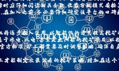   虚拟货币挖矿全解析：从基础知识到最佳实践