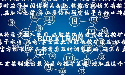   虚拟货币挖矿全解析：从基础知识到最佳实践 / 
 guanjianci 虚拟货币, 挖矿, 区块链, 加密货币 /guanjianci 

什么是虚拟货币挖矿？
虚拟货币挖矿，通常指的是通过计算机硬件进行复杂数学运算以验证和记录交易，从而获得新生成的虚拟货币的过程。这个过程不仅是创建新币的方式，同时也是维护区块链网络稳定和安全的重要手段。在这个过程中，矿工借助于算力处理交易信息，确保整个网络的安全性。
虚拟货币挖矿的基本原理是确保交易的真实性和唯一性。每笔交易在进入区块链之前，必须经过矿工的验算，确保该交易没有被重复使用。这个过程需要大量的计算资源，直接导致了挖矿的高能耗，以及对硬件的要求。在区块链的网络中，新生成的虚拟货币会作为奖励分配给成功验证新的区块的矿工。

为什么挖矿如此重要？
挖矿在虚拟货币生态系统中扮演着举足轻重的角色。首先，它保证了区块链的去中心化和安全性：每位矿工在进行挖矿的同时，都是在维护整个网络的安全，防止恶意攻击和双重支付等欺诈行为。
其次，挖矿是虚拟货币发行的主要手段。以比特币为例，每产生一个新区块，矿工就会根据当前的奖励机制获得比特币，这样一来，矿工与整个网络的利益就紧密相连，确保了每个人的积极性。
最后，挖矿还促进了虚拟货币的流通和价值提升。随着矿工的增加，市场对虚拟货币的关注度也在提升，整体生态的发展反过来又促进了更多人参与到挖矿中。

如何开始虚拟货币挖矿？
要开始虚拟货币挖矿，首先需要了解需要的硬件和软件。基于不同的挖矿算法，不同的硬件性能也会有所不同。通常分为CPU挖矿、GPU挖矿和ASIC挖矿。
CPU挖矿是使用计算机的中央处理器来进行挖矿，这种方法在现在的挖矿领域已经基本不再适用。GPU挖矿则是使用图形处理器，在处理复杂数学运算上表现更为出色，适用于以太坊等多种虚拟货币。ASIC挖矿是采用专为挖矿定制的设备，有着超高的能效比，主要用于比特币等主流币的挖矿。
其次，选定好硬件后，还需要下载相关的软件。有些软件是专门为某个特定币种设计的，而有些则是多币种挖矿池的软件。此外，加入挖矿池也是一项重要策略，单独挖矿难度高、收益低，从而许多矿工会聚集在一起组成挖矿池共同挖矿，再按算力分配收益。

挖矿所需成本和收益分析
挖矿的成本包括硬件成本、电费、维护费用等。首先，硬件成本是一次性投入，随着市场的变化，设备的价格也会波动。若选择GPU挖矿，其显卡价格有时会因为市场热度而大幅上涨，而ASIC设备则相对比较稳定，但初期投入较高。
其次，电费是挖矿过程中持续的开销，尤其是在如今电费上升的背景下，电力消耗成为矿工需要关注的重要因素。矿工在设定电费核算时，需要根据自己所在地区的电力费用来计算挖矿的经济效益。
收益方面，收益的高低取决于虚拟货币的市场价格和挖矿难度。通常情况下，价格上涨时，挖矿的收益环境会更为乐观。矿工应定期参与市场的分析，以便在最佳时机做出决策。

虚拟货币挖矿的风险与挑战
挖矿的风险是多方面的，首先是市场风险。虚拟货币价格波动极大，矿工面临的最直接风险是币价下跌带来的投资回报减弱。其次是技术风险，随着区块链技术的快速变化，矿工需要不断更新设备和软件。此外，监管政策的变化也可能会影响挖矿的合规性，尤其是在一些对挖矿进行限制的国家。
此外，能源消耗也是一个重要的挑战。由于虚拟货币挖矿会消耗大量电力，一些国家开始对挖矿业施加限制，矿工在选择发展地点时必须综合考虑当地的政策与环境。
最后，挖矿的激烈竞争也是一大挑战。随着越来越多的矿工参与，挖矿难度日益增加，这意味着他们需要投入更多的资源或开发更强大的设备，才能维持盈利。

 可能相关的问题
ul
  li1. 挖矿的技术要求有哪些？/li
  li2. 虚拟货币的流行对挖矿的影响？/li
  li3. 挖矿的环境影响究竟有多大？/li
  li4. 如何选择合适的挖矿平台？/li
  li5. 未来虚拟货币挖矿的趋势是什么？/li
/ul

1. 挖矿的技术要求有哪些？
挖矿的技术要求主要来自于硬件和软件两方面。对于硬件来说，矿工需要具备一定的计算能力，以便完成复杂的数学运算并解锁区块。通常强大的显卡、足够的内存以及高性能的处理器是必须的。对于以太坊等基于GPU的挖矿，矿工们可能需要集成多个显卡组建矿机，达到理想的算力。
除了硬件要求外，项目对软件的要求也很高。常见的挖矿软件有CGMiner、BFGMiner等，这些软件负责连接区块链网络，帮助矿工管理和监控挖矿过程。矿工使用这些工具时，还需具备一定的技术背景，特别是在网络配置、效率调整方面。
此外，网络连接的稳定性也是至关重要的，矿工需要确保自己的网络不会频繁掉线，以免影响到挖矿的回报。在挖矿过程中，技术能力不仅体现在硬件与软件的使用上，更包括对市场行情的判断和挖矿策略的灵活调整。

2. 虚拟货币的流行对挖矿的影响？
虚拟货币的流行直接推动了挖矿活动的蓬勃发展。随着比特币、以太坊等虚拟货币的知名度提高，越来越多的人加入到这一行列中，寻找投资和收益的机会。在这种情况下，挖矿的盈利前景吸引了更多的参与者，加剧了市场的竞争。
此外，流行的虚拟货币往往会带来更高的挖矿难度。随着参与者的增加，网络的算力也在提升，这使得每一个新区块的验证变得更加困难，矿工需要投入更多的资源来维持收入。矿工们在选择挖矿的币种时，往往会关注当前的流行趋势和市场行情，选择潜力大的虚拟货币进行挖矿。
流行的虚拟货币不仅促进了投资者和矿工的增加，还推动了更先进的挖矿技术和设备的研发。矿工们为了获取更高的收益，往往会升级自己的挖矿设备，使用更高效的算法和技术，最终推动整个行业的进步。

3. 挖矿的环境影响究竟有多大？
挖矿对环境的影响引起了越来越多的关注，尤其是在全球对可持续发展越来越重视的今天。虚拟货币挖矿过程需要大量的电力，电力消耗会导致显著的碳排放。根据一些研究，比特币挖矿的碳足迹相当于中小国家的电力消耗。随着挖矿活动的增加，所需的电力消耗也在持续上升，对环境的影响将愈加明显。
电力几乎都是通过化石燃料发电，二氧化碳排放量大。在某些国家，电力的生产过程更加依赖煤炭等高碳排放的能源，这使得挖矿带来的环境问题更为严重。因此，在选择挖矿地点时，许多矿工考虑到环保因素，倾向于寻找得天独厚的水电资源或风能发电等可再生能源进行挖矿。
而不同国家和地区对挖矿的监管政策日益严格，许多地方已经开始对挖矿进行限制，以防止电力过度消耗和环境污染。因此，如何平衡挖矿活动与环境保护之间的关系，成为矿工和政策制定者必须面对的新挑战。

4. 如何选择合适的挖矿平台？
选择合适的挖矿平台需要综合考虑多方面的因素，首先是挖矿的币种。不同的虚拟货币有各自不同的挖矿算法和难度，矿工需要根据市场行情以及自身的设备优势来判断适合自己的币种。若选择不当，不仅可能导致收益降低，更可能带来巨大的挖矿投资损失。
其次，考虑手续费和收益分配机制也很重要。不同平台的手续费规定各异，有些平台可能会收取较高的管理费或交易费，矿工在选择时应仔细阅读相关条款。收益分配模式有按算力分配和固定收益分配等多种形式，选择适合自己的方式以确保最大化的收益至关重要。
再者，矿池的稳定性和信誉也是一个重要因素。知名度高的平台通常会提供更全面的用户支持和保障，能有效防止诈骗和资金丢失。在加入之前，务必要仔细研究该平台的口碑和相关评价，以确保自身账户的安全。

5. 未来虚拟货币挖矿的趋势是什么？
未来，虚拟货币挖矿将可能经历一系列重大变化。随着技术的不断进步，挖矿设备会更加专业化和高效化，尤其是基于AI技术的矿机将逐步投入使用，以智能化的方式提高挖矿的效率。
同时，绿色挖矿的趋势正在逐步形成，越来越多的矿工和企业开始关注可再生能源的使用，以减少环境影响。未来可能出现更多的基于水电、风电、甚至是太阳能的挖矿项目，以推动挖矿行业向可持续发展转型。
此外，随着各国监管政策的逐步明确和落地，挖矿行业的合规性将受到更大的重视。无论是税收政策、环保政策，还是对挖矿设备的官方标准，矿工都需要及时调整策略，确保自身操作的合规性与可持续性，从而在日益竞争激烈的市场中立于不败之地。

综上所述，虚拟货币挖矿是一个复杂的过程，包含技术、市场、环境等诸多因素。通过了解虚拟货币挖矿的基础知识、收益与挑战，矿工才能制定出最优质的挖矿策略，增加在这个市场中的生存空间。