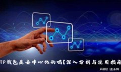 TP钱包是去中心化的吗？深入分析与使用指南