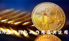 : RGN在TP钱包的作用及其使用指南