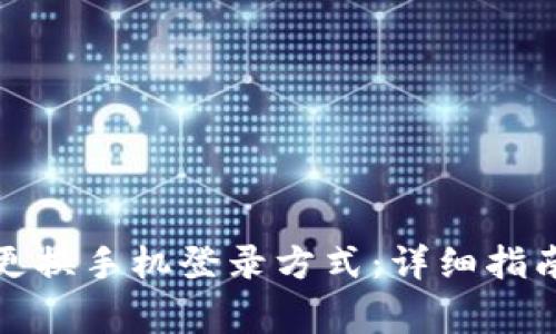 TP钱包如何更换手机登录方式：详细指南与常见问题