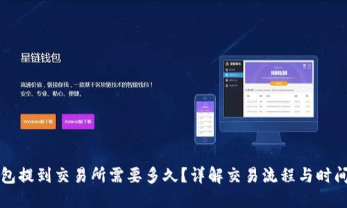 TP钱包提到交易所需要多久?详解交易流程与时间节点