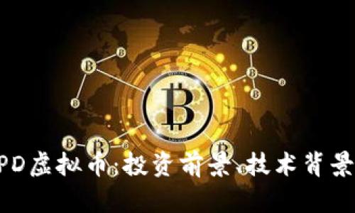 深入解析XPD虚拟币：投资前景、技术背景与市场动态