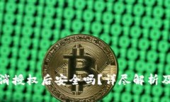 TP钱包取消授权后安全吗？详尽解析及风险评估