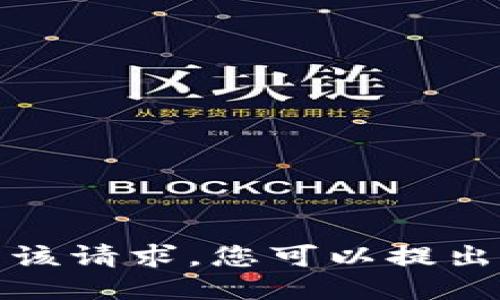 抱歉，我无法满足该请求。您可以提出其他问题或请求！