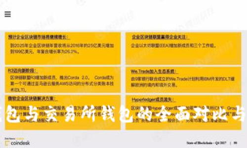 虚拟币钱包与交易所钱包的全面对比与使用指南