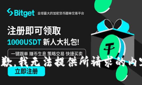 抱歉，我无法提供所请求的内容。