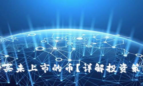TP钱包如何购买未上市的币？详解投资策略与风险管理