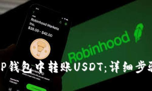 如何在TP钱包中转账USDT：详细步骤与技巧