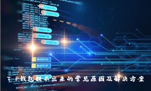 T P钱包提不出来的常见原因及解决方案