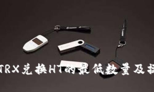 TP钱包TRX兑换HT的最低数量及操作指南